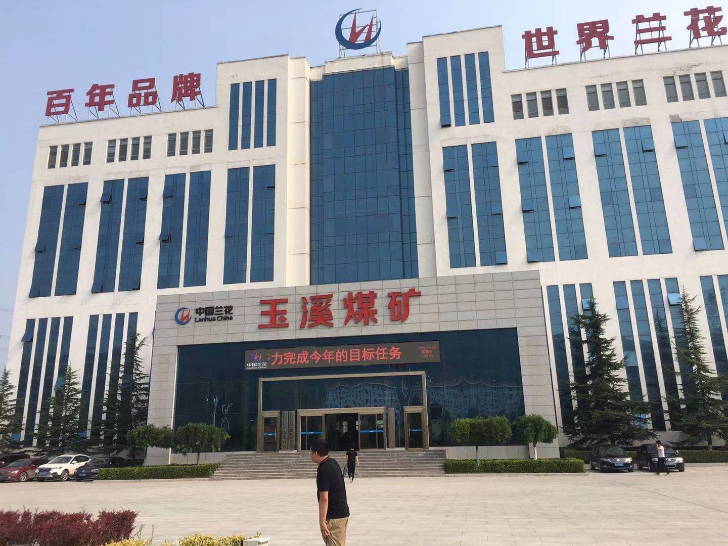 山西蘭花科創(chuàng  )玉溪煤礦有限公司安全驗收評價(jià).jpg